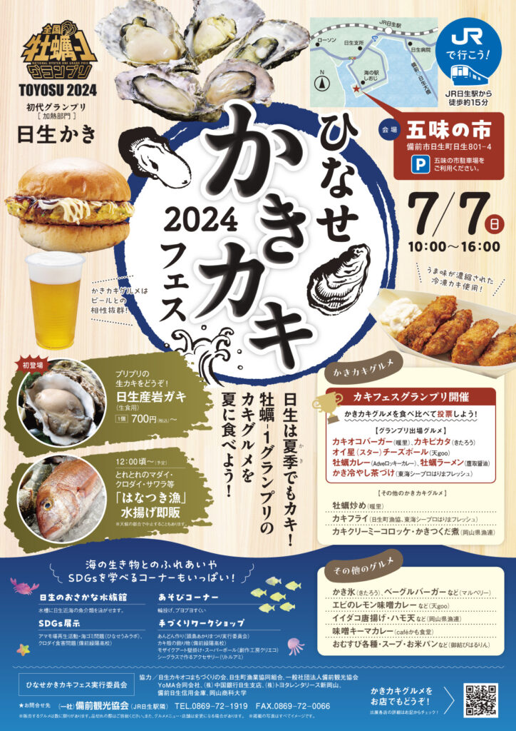 ひなせかきカキフェス2024